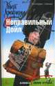 Неправильный Дойл, Джирарди Роберт 