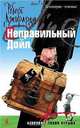 Неправильный Дойл. Роман, Роберт Джирарди 