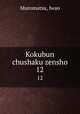 Kokubun chushaku zensho. 12, Muromatsu, Iwao 