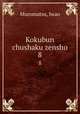 Kokubun chushaku zensho. 8, Muromatsu, Iwao 