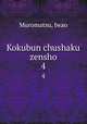 Kokubun chushaku zensho. 4, Muromatsu, Iwao 