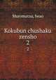 Kokubun chushaku zensho. 2, Muromatsu, Iwao 