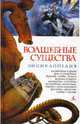Волшебные существа. Энциклопедия (тверд.), 