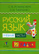 Ломакович, Тимченко: Русский язык. 2 класс. В 2 частях. Часть 1. Учебник, Ломакович Светлана Владимировна, Тимченко Лариса Ивановна 