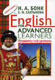 English for Advanced Learners. Учебник по английскому языку. Продвинутый уровень, Наталья Бонк, Евгения Салтыкова 