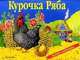 Книжка-панорамка "Курочка Ряба", 