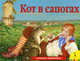 Кот в сапогах. Книжка-панорамка, Шустова И.Б. 
