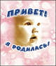 Привет! Я родилась!, Румянцева Л.А. 