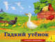 Гадкий утенок. Книжка-панорамка, Ганс Христиан Андерсен 