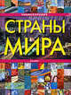 Страны мира. Энциклопедия, Людмила Александровна Аксенова, Т. Галкина, Г. Гладкевич 