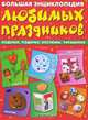 Большая энциклопедия любимых праздников, 