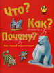Что? Как? Почему? Моя первая энциклопедия, Даниил Аникин 