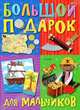 Большой подарок для мальчиков, Шульман М. 
