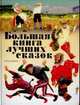 Большая книга лучших сказок, 