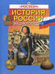История России. Энциклопедия, А. В. Голубев, В. Л. Телицин, Т. В. Черникова 