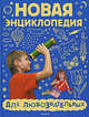 Новая энциклопедия для любознательных, Арбеков В., Золотовская Г., Назарук В.М., Прытков Ю.А. 