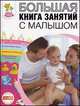 Большая книга занятий с малышом. 150 упражнений для успешного развития вашего ребенка от рождения до трех лет, Джордж Батлори, Виктор Эскандель 