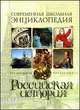 Российская история (СШЭ) - (Современная Школьная Энциклопедия), Голубев А.В., Телицин В.Л., Черникова Т. В. 