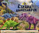 Страна динозавров (модели), 