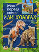 Моя первая книга о динозаврах. Научно-популярное издание для детей, Ирина Травина 