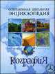 География. Современная школьная энциклопедия, Ананьев Г.С., Абакумова Г.М., Бондарев Л.Г. 