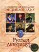 Русская литература. Современная школьная энциклопедия, Е. Жаринов, Н. Донская, Галина Владимировна Зыкова 