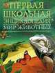 Мир животных. Первая школьная энциклопедия. Том 2. Рептилии, рыбы, насекомые и другие животные, 