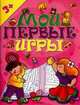 Мои первые игры (розовая), 