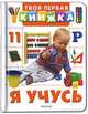 Я учусь (Твоя первая книжка), 