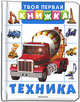 Техника. Твоя первая книжка, Елена Агеева 