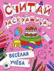 Веселая учеба. Считай и раскрашивай, 