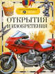 Открытия и изобретения. Научно-популярное издание для детей, Олеся Артемова, Виктор Дыгало, Леонид Гальперштейн, Сергей Транковский, Константин Порцевский, А. Мартынов, Иван Кудишин, Т.В. Сидорина, Юлия Калинина 