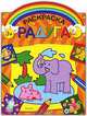 Раскраска-радуга (оранжевая), 