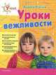 Уроки вежливости, Андрей Усачев 
