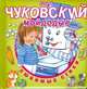 К. Чуковский. Мойдодыр (Любимые стихи), Чуковский Корней Иванович 