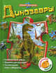 Динозавры (книга с пазлами), А. Н. Кочеткова 