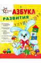Азбука развития, Протасова Екатерина Юрьевна, Лыкова Ирина Александровна, Сущевская Светлана 