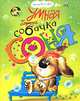 Умная собачка Соня, Андрей Усачев 