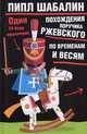 Похождения поручика Ржевского по временам и весям: Один за всех мушкетеров: Озорной роман, Шабалин Пипл 