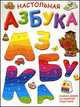 Настольная азбука. Книжка-домик на удобной подставке, Михаил Грозовский, Марина Дружинина, Наталья Иванова, Лиза Хэд 