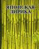 Японская лирика (миниатюрное издание), Соколов В. 
