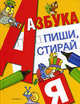 Азбука. Пиши, стирай, Михаил Грозовский 