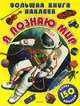 Я познаю мир. Большая книга наклеек. 7778, 