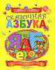 Сказочная азбука, С. Г. Артемов 
