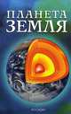 Планета Земля. Научно-популярное издание для детей, 