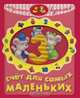 Счет для самых маленьких (Хочу сать взрослым) 8877, М. Грозовский 