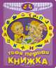 Твоя первая книжка, 