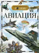 Авиация. Научно-популярное издание для детей, Иван Кудишин 