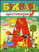 Букварь-хрестоматия, Ю. Е. Климкина, С. А. Соловьева 