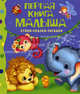 Первая книга малыша. Стихи, сказки, загадки, Саша Черный, Даниил Хармс, Агния Барто, Лев Николаевич Толстой, Валерий Брюсов, Виктор Лунин, Екатерина Корсакова, Наталья Скороденко, Юлия Блисковская, Лиза Хэд, Александр Плещеев, Раиса Кудашева, Корней Чуковский, Константин Ушинский, Михаил Грозовский, В. Берестов 